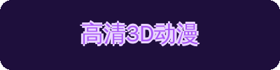 高清3D动漫